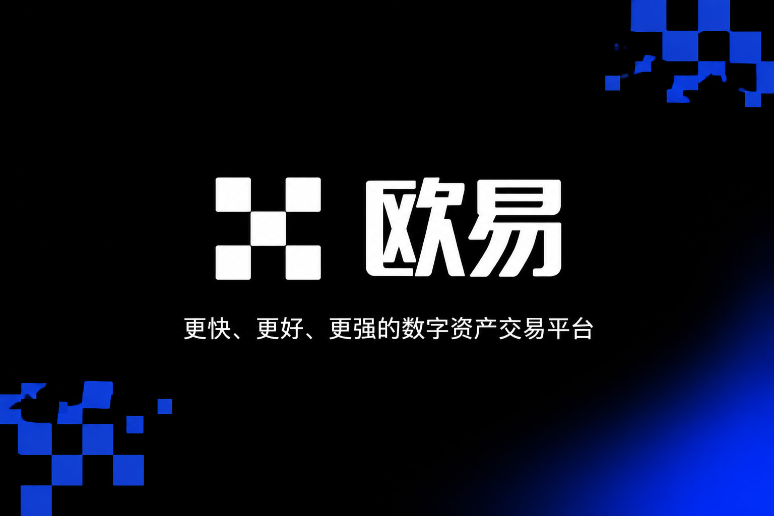 欧交易所app官网交易所APP